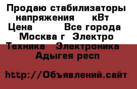 Продаю стабилизаторы напряжения 0,5 кВт › Цена ­ 900 - Все города, Москва г. Электро-Техника » Электроника   . Адыгея респ.